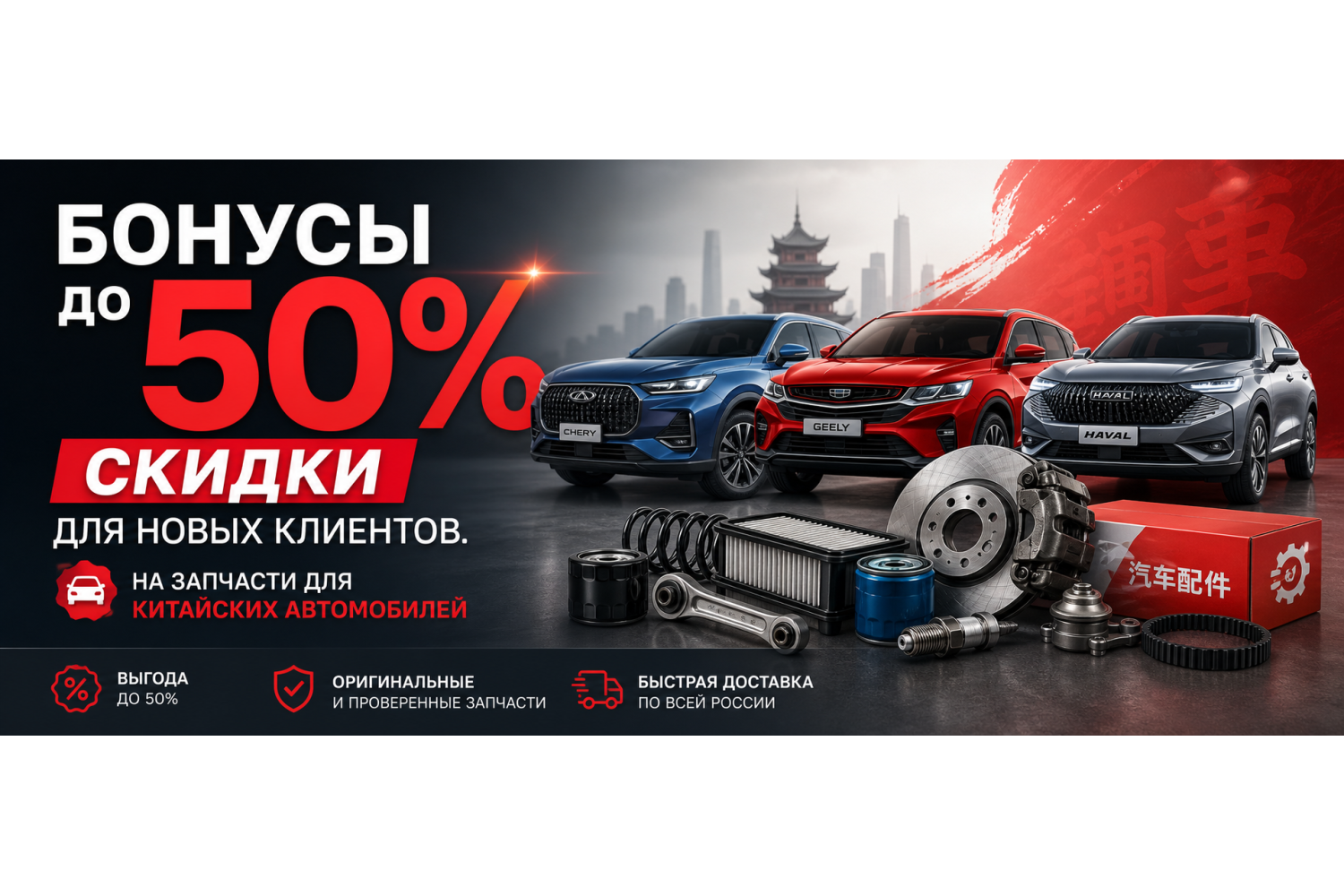 Бонусы до 50% скидки на запчасти для китайских автомобилей