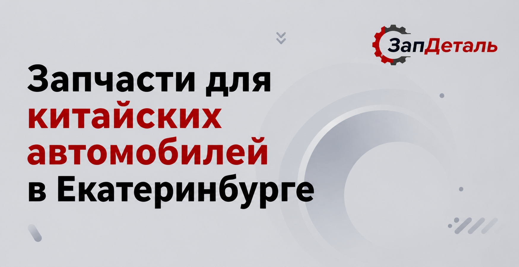 Запчасти китайских автомобилей Екатеринбург