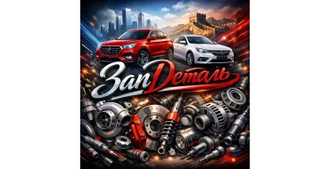 Запчасти китайских автомобилей Екатеринбург