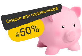 Подписаться на рассылку в подарок 150 Бонусов